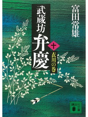cover image of 武蔵坊弁慶（十）衣川の巻